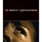 Квест "Без права на ошибку"