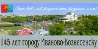 проект баннера,посвящённого 145-летию Иванова-Вознесенска