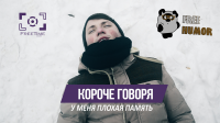 КОРОЧЕ ГОВОРЯ, У МЕНЯ ПЛОХАЯ ПАМЯТЬ | FREE HUMOR