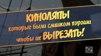 КИНОЛЯПЫ, КОТОРЫЕ БЫЛИ СЛИШКОМ ХОРОШИ, ЧТОБЫ ИХ ВЫРЕЗАТЬ!