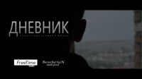 Короткометражный фильм "ДНЕВНИК"