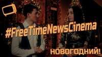 #FreeTimeNewsCinema [СПЕЦВЫПУСК] НОВОГОДНИЙ!