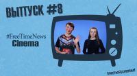 #FreeTimeNewsCinema [ВЫПУСК #8] СчастьяЗдоровья!