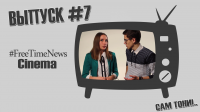#FreeTimeNewsCinema [ВЫПУСК #7] САМ ТОНИ!..