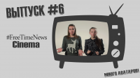 #FreeTimeNewsCinema [ВЫПУСК #6] МНОГО АВАТАРОВ!