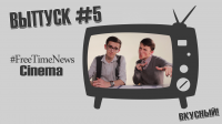 #FreeTimeNewsCinema [ВЫПУСК #5] ВКУСНЫЙ!