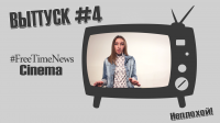 #FreeTimeNewsCinema [ВЫПУСК #4] НЕПЛОХОЙ!