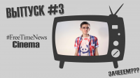 #FreeTimeNewsCinema [ВЫПУСК #3] ЗАЧЕЕЕМ???