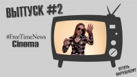 #FreeTimeNewsCinema [ВЫПУСК #2] ОПЯТЬ НАРУШАЕМ?