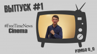 #FreeTimeNewsCinema [ВЫПУСК #1] РЭМБО 0_0