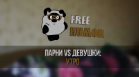 УТРО ПАРНЯ VS УТРО ДЕВУШКИ | FREE HUMOR