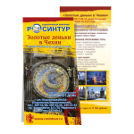 листовка "Росинтур"