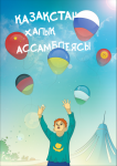 Ассамблея народов Казахстана
