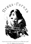 Птица Гоголь ч.1
