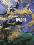 Рецензия на роман Саши Филипенко "Травля"