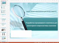 Презентация к диплому 3