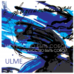 Обложка CD-диска группы ULME (арт-рок)