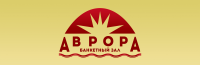 "Аврора" - банкетный зал