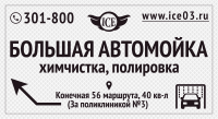 "ICE" - автомойка