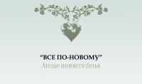 "Все по новому" - салон нижнего белья
