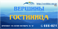 "Вершины" - гостиница