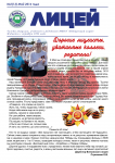 Газета "Лицей"