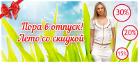 Летние скидки