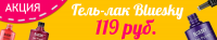 Баннер Акция Bluesky