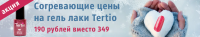 Акция на гель-лаки Tertio