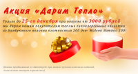 Баннер "Дарим тепло"