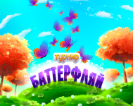 турнир баттерфляй 2