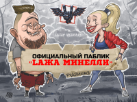Lажа Минелли оформление группы