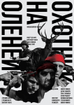 Постер фильма "Охотник на оленей"