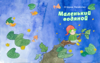 Маленький Водяной