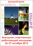 Билет на спартакиаду