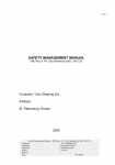 Руководство по управлению безопастности компании СУБ