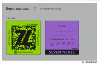 Разработка навесной бирки для бренда "SevenSeven"