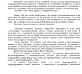 Влияние внутренней среды на гостиницу