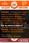 Флаер "Foodbank"