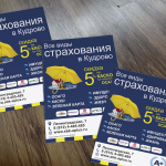 Флаер страхование