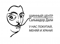 Шинный центр "Сальвадор Дали"