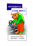 "Семь верст" Автошкола