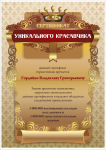 Сертификат уникального красавчика