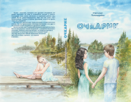 Обложка для книги Светланы Пономаревой "Очкарик"