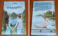 Вышла книга с моей иллюстрацией и дизайном на обложке. Книга Све