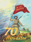 Иллюстрация к  70-летию Победы.