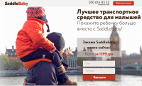 Landing Page - переносное седло для деток