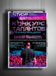 Конкурс талантов