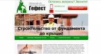 Официальный сайт строительной компании Гефест