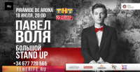 Большой StandUp Павла Воли